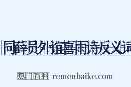 同薛员外谊喜雨诗反义词是什么意思的图片